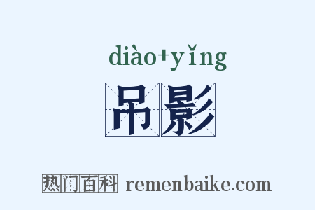 吊影是什么意思的图片